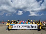 제주관광공사, “반려해변 함께 지켜요” 해변 정화 활동 진행