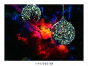 청남대, 칠흑 속에서 빛나는 아름다움 ‘옻칠회화전’ 개최