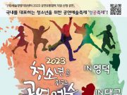 ‘2023 청소년을 위한 공연예술축제 in 영덕, 부산, 대구’ 개최