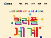 함양군문화예술회관, ‘컬러풀 세계여행’ 기획전 개최