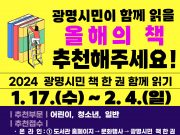 광명시, 2024년 함께 읽을 ‘올해의 책’ 시민 추천 받아