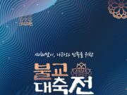 불기 2568년 ‘새해맞이 나라와 민족을 위한 불교 대축전’ 개최