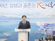 시흥시장, ‘시화호 30년, 상생과 공존의 K-시흥시 도약’ 비전 밝혀