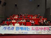 옥천군 드림스타트, 새해 맞이 드림시네마 프로그램 운영