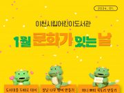 이천시립어린이도서관, ‘1월 문화가 있는 날’ 운영