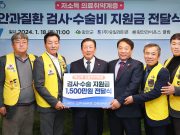 함안군 저소득 안과질환 검사⸱수술비 지원금 1500만 원 전달