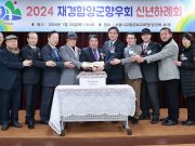재경함양군향우회 2024년 신년하례회 개최