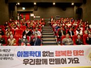 태안군, 아동학대 근절 위한 ‘아동권리 영화제’ 개최