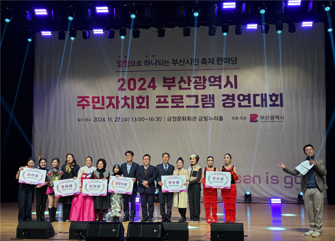 부산시 주민자치회 프로그램 경연대회 성료