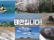 태안군, 道 주관 ‘드론 영상·사진 공모전’ 최우수상!
