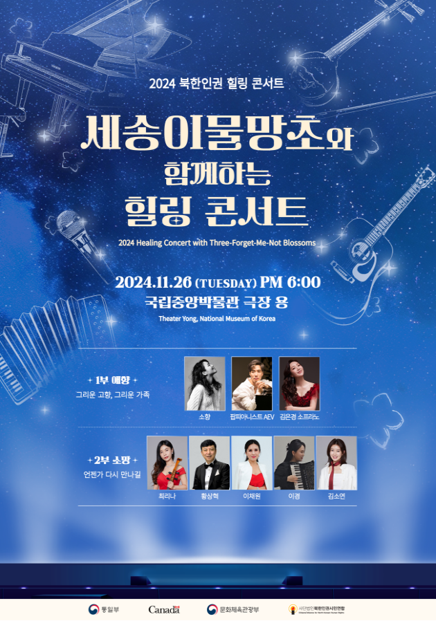 통일부, ‘세송이물망초’와 함께하는 힐링 콘서트 개최