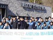 함안군민축구단, 사랑 나눔 봉사활동 전개