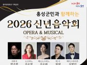 홍성군, 내달 7일 신년 음악회 개최