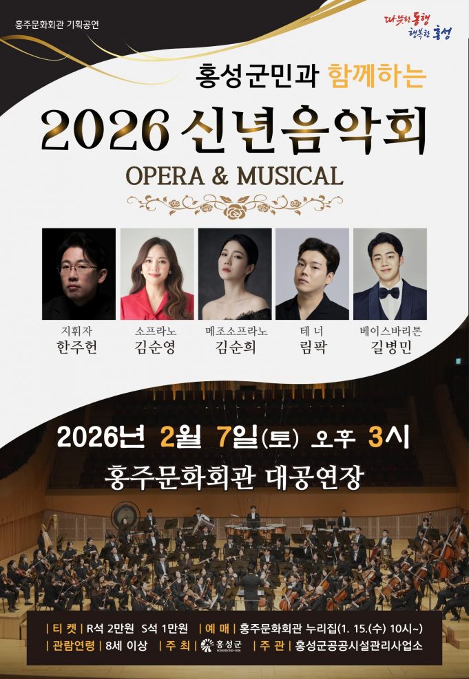 홍성군, 내달 7일 신년 음악회 개최