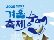숭어는 추울 때 먹어야 제맛 ‘2026 무안겨울숭어축제’ 1월 24일 개막