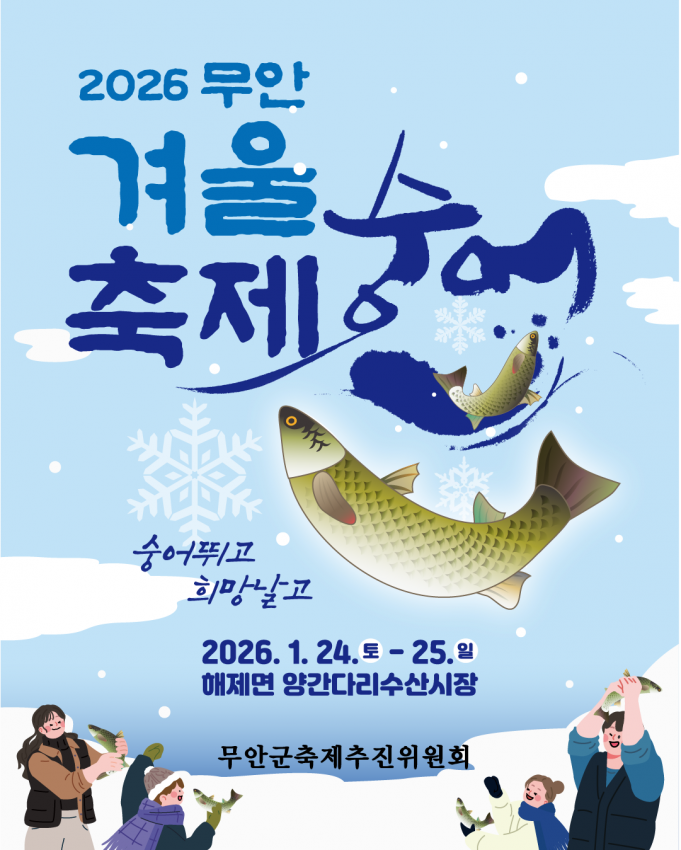 숭어는 추울 때 먹어야 제맛 ‘2026 무안겨울숭어축제’ 1월 24일 개막