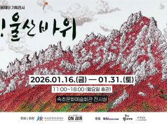 속초의 상징 울산바위, 예술로 만난다…기획전 ‘아! 울산바위’ 개최