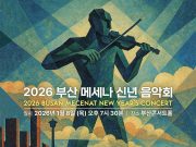 울산시립교향악단, ‘2026 부산메세나 신년음악회’ 초청 연주