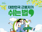 20만 원 내면 40만 원 받는다… 2026 근로자 휴가지원사업 모집 시작
