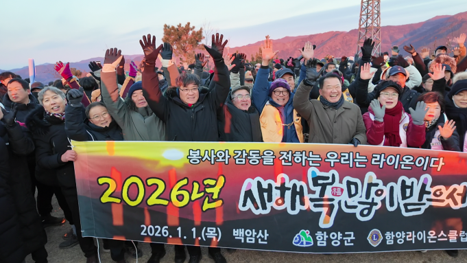 함양군, 제야의 종·해맞이 행사로 2026년 새해 맞아