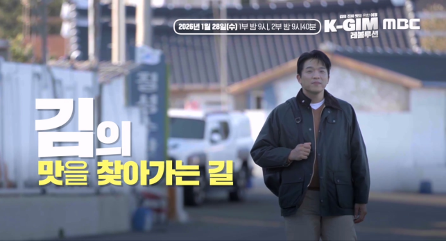 안성재 셰프와 함께하는 김 이야기…MBC서 K-GIM 레볼루션 방송