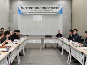 해수부, 중국발 크루즈 급증 대비 부산항 현장 점검