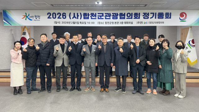 합천군관광협의회, 2026년 정기총회 개최