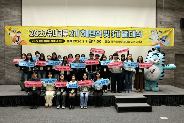 2027 충청 U대회 대학생 홍보 서포터즈 ‘유니크루’ 3기 출범