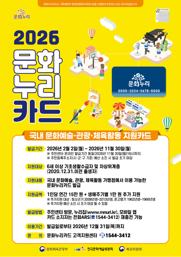 2026년 문화누리카드 지원금 15만 원으로 인상… 2월 2일부터 발급 시작