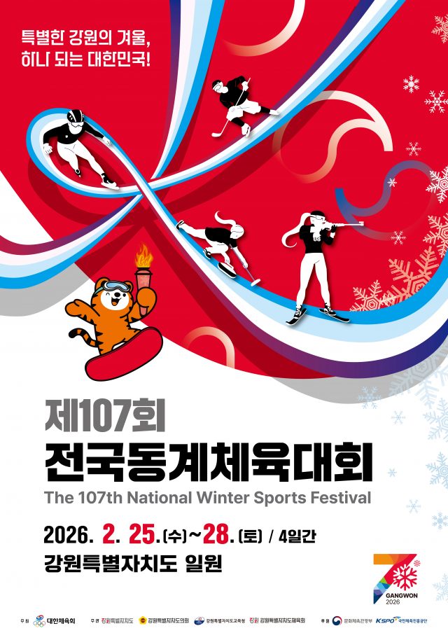 제107회 전국동계체전 개막…밀라노 올림픽 열기 강원·경북으로