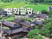 문화관광저널, ‘2026 우수콘텐츠잡지’ 선정