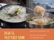 경북 동해안 3월 미식 여행, 포항초와 물곰 주목