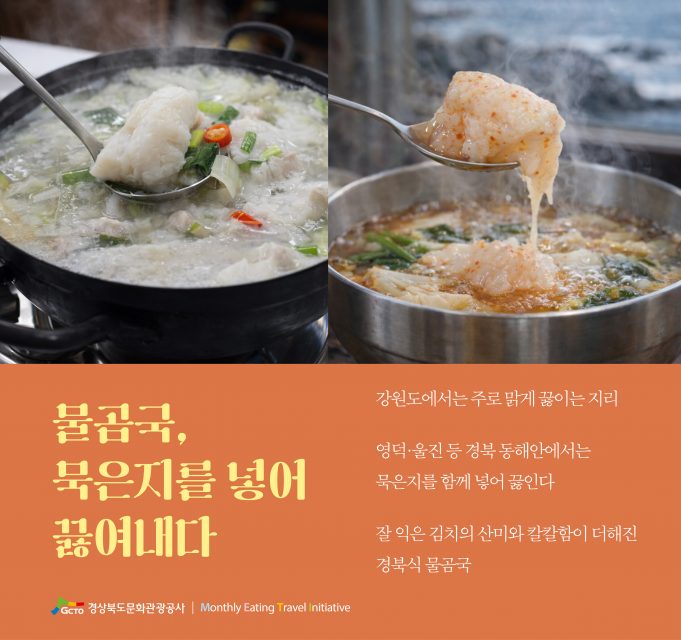 경북 동해안 3월 미식 여행, 포항초와 물곰 주목