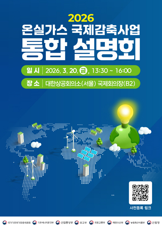 기후대응위, 국제감축사업 통합 설명회 개최