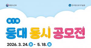 “등대와 바다를 작품으로”…해양수산부, 공모전 개최