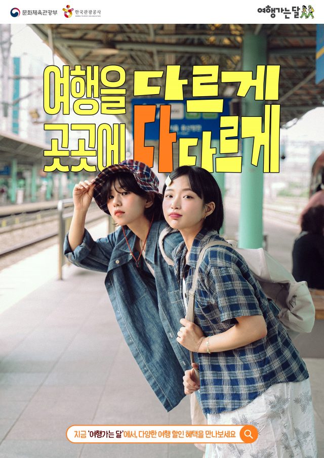 “여행을 다르게, 곳곳에 다다르게”…‘2026 여행가는 봄’ 캠페인 추진