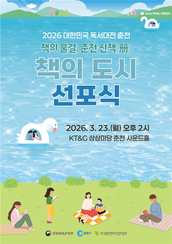 춘천, ‘대한민국 책의 도시’ 선포…연중 독서문화 물결 시작