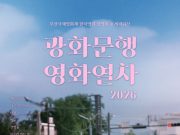 부산국제영화제 화제작 9편, 광화문 스크린에 오른다