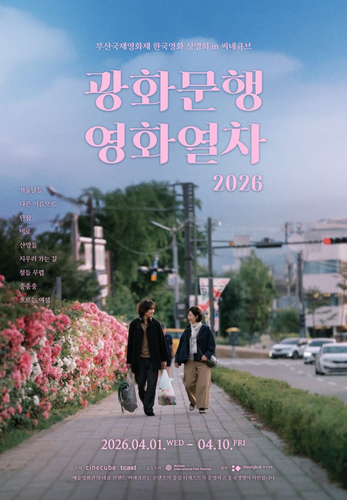 부산국제영화제 화제작 9편, 광화문 스크린에 오른다
