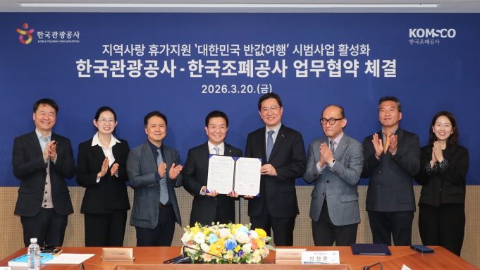 관광공사·조폐공사, ‘반값여행’ 확산 맞손…지역화폐 수수료 면제
