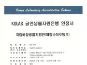 국립해양생물자원관 해양바이오뱅크, 해양미생물 관리 국제표준 인정