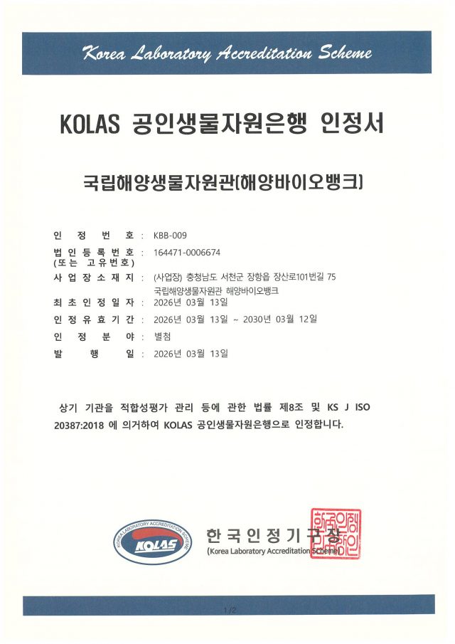 국립해양생물자원관 해양바이오뱅크, 해양미생물 관리 국제표준 인정