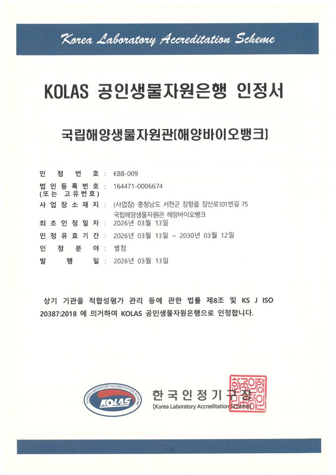 국립해양생물자원관 해양바이오뱅크, 해양미생물 관리 국제표준 인정