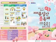 유달산에 펼쳐진 봄 소풍…목포 봄축제 4일 개막