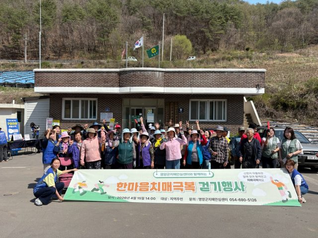 영양군, ‘치매극복 걷기행사’ 개최…주민 40여 명 참여 속 공감 확산