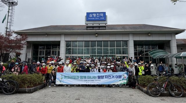 자전거 싣고 기차로 떠난 밀양…에코레일 여행 220명 참여 속 성료