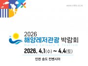 송도에 모인 바다 산업의 현재와 미래…해양레저관광 박람회 개막