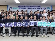 경기관광공사, “관광은 체류로 승부”… 2030년 62조 시장 겨냥 비전 선포