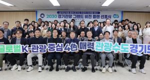 경기관광공사, “관광은 체류로 승부”… 2030년 62조 시장 겨냥 비전 선포