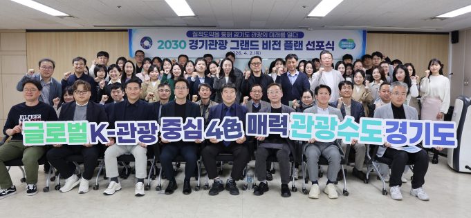 경기관광공사, “관광은 체류로 승부”… 2030년 62조 시장 겨냥 비전 선포